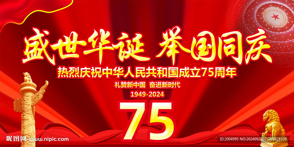 国庆75周年