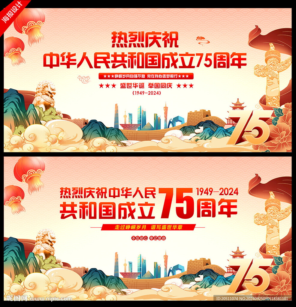 国庆75周年海报