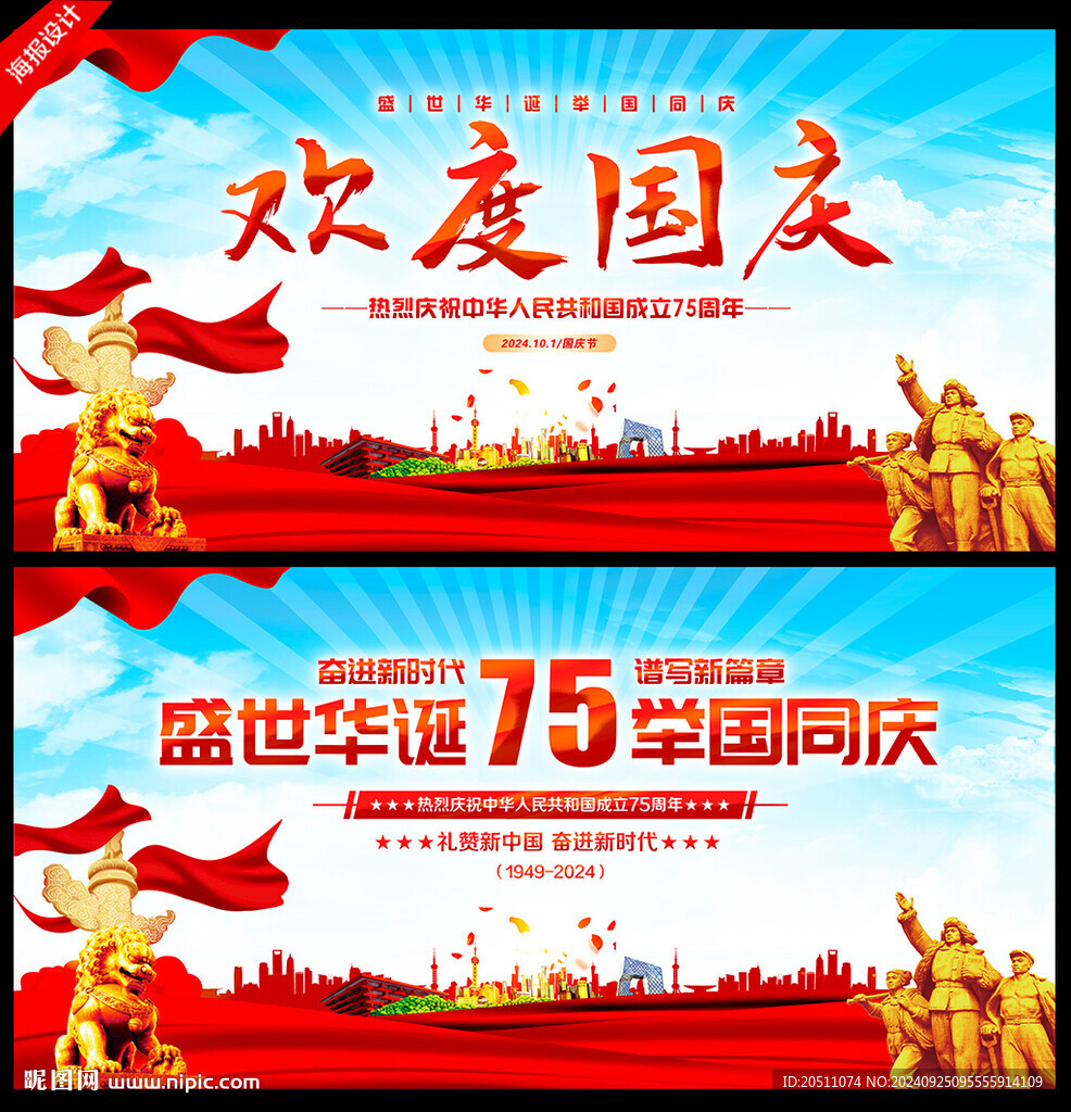 欢度国庆