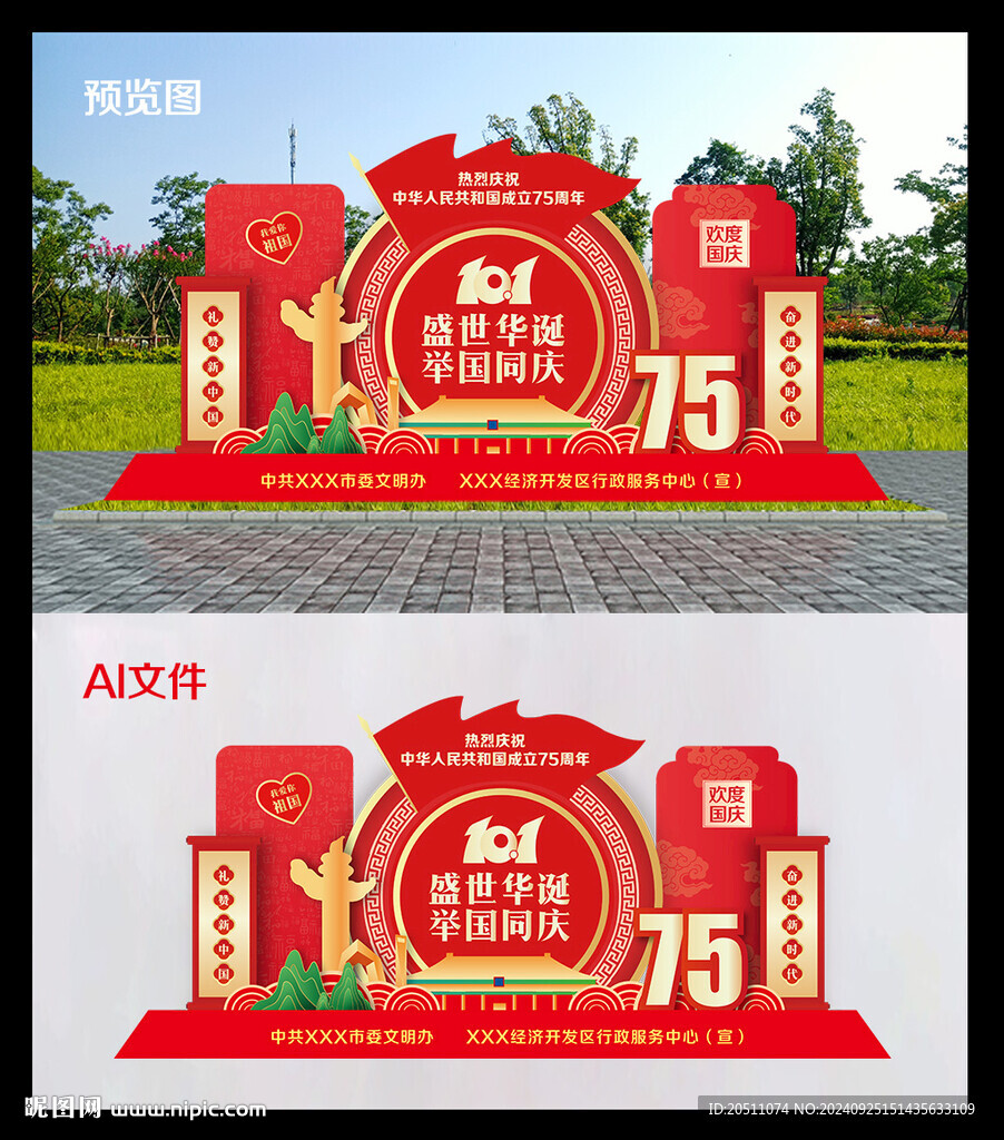 国庆75周年雕塑