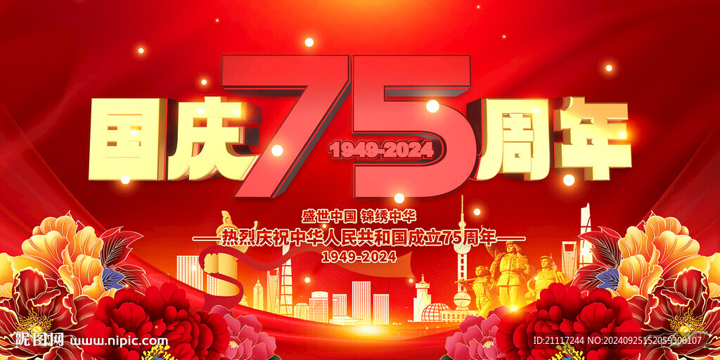国庆75周年展板