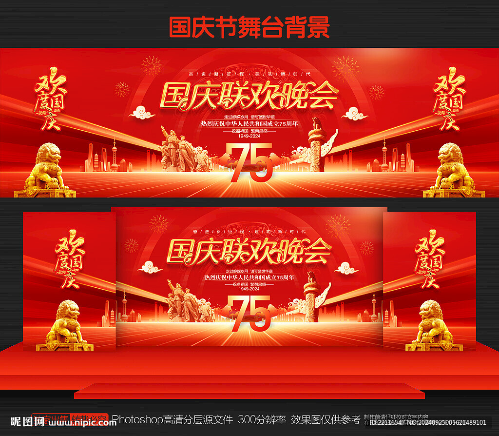国庆节联欢晚会舞台背景