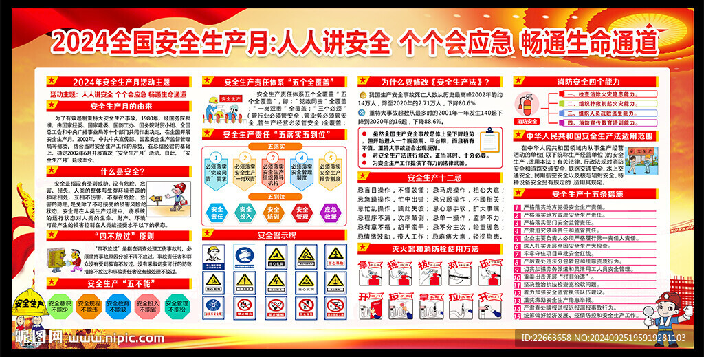 2024年安全生产月
