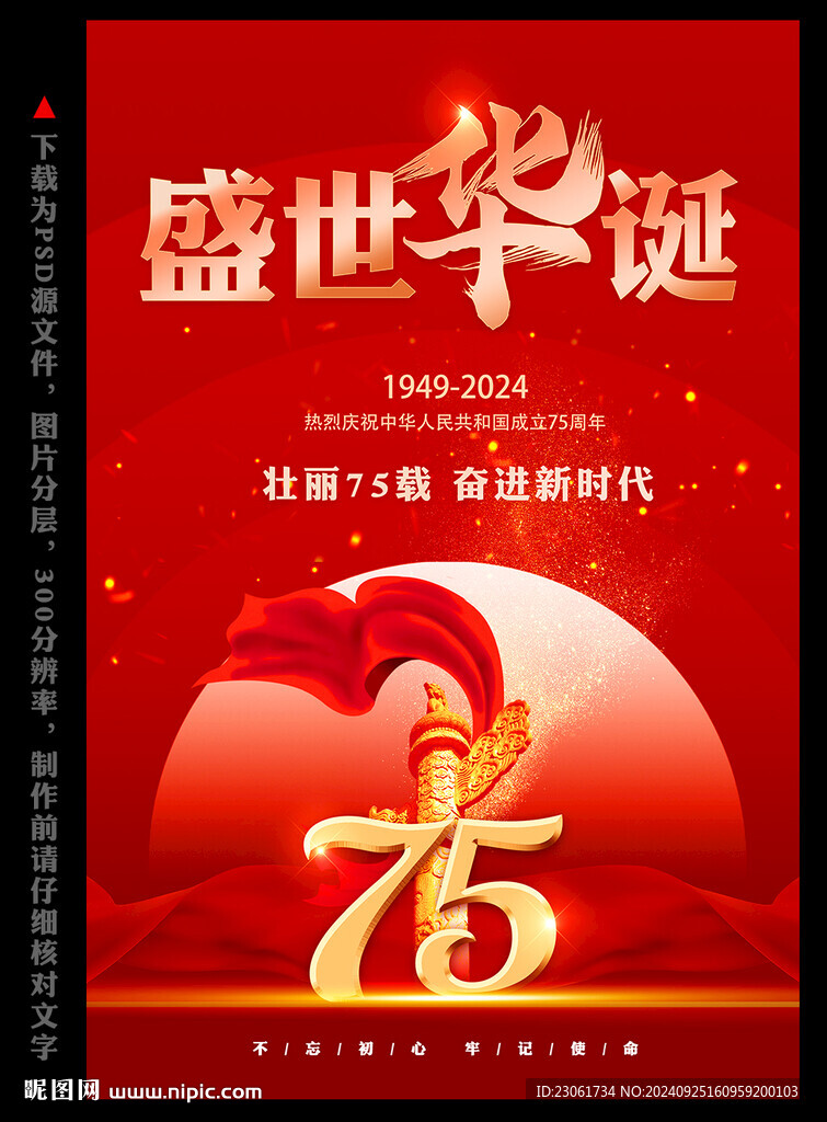 国庆75周年