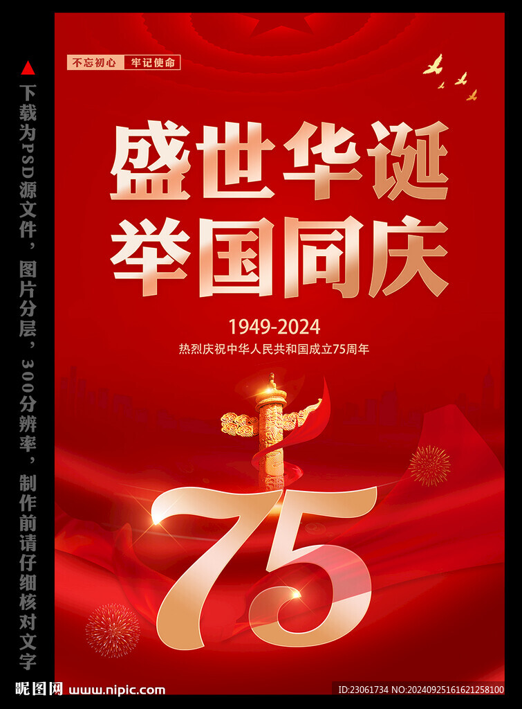 国庆75周年宣传展板
