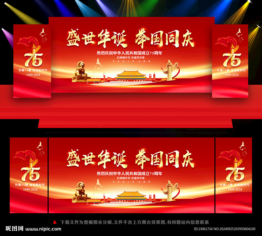 国庆 75周年