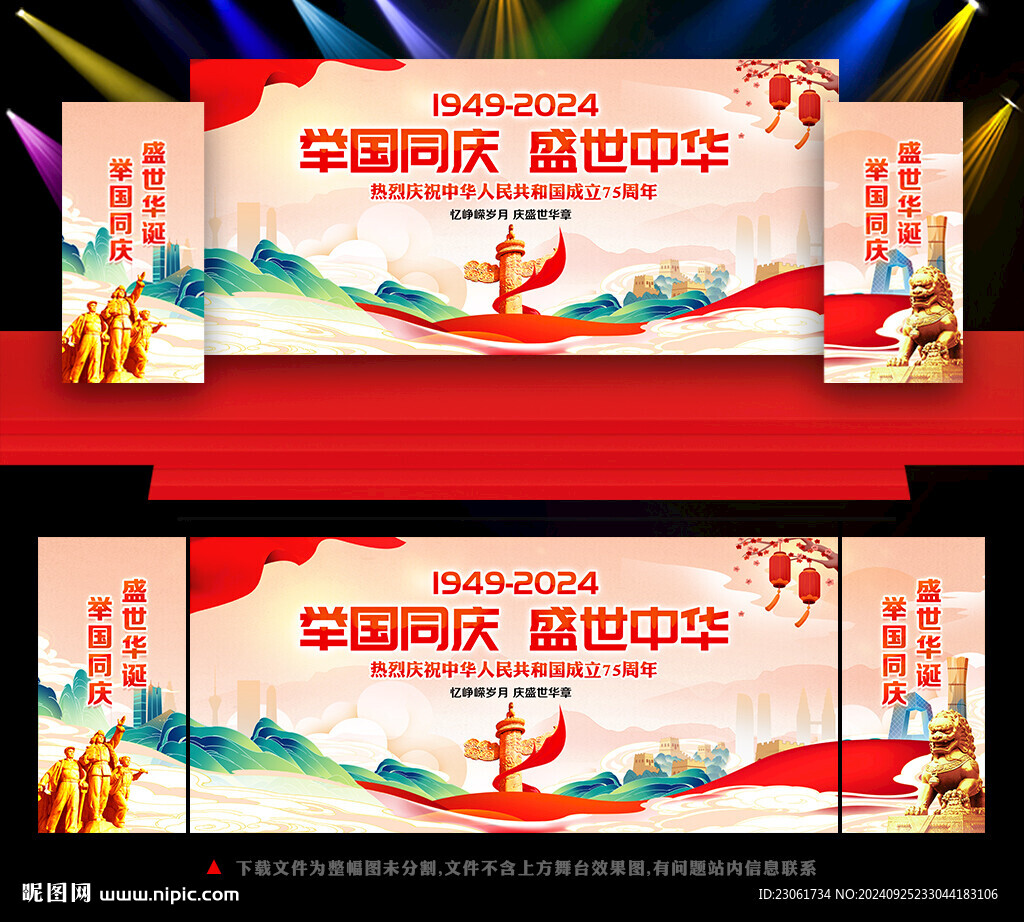 国庆节75周年晚会舞台背景
