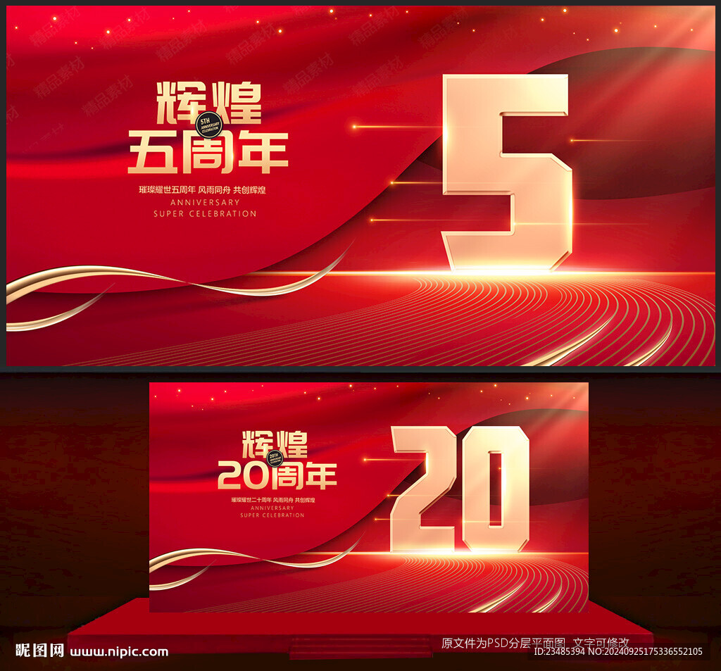 周年庆典