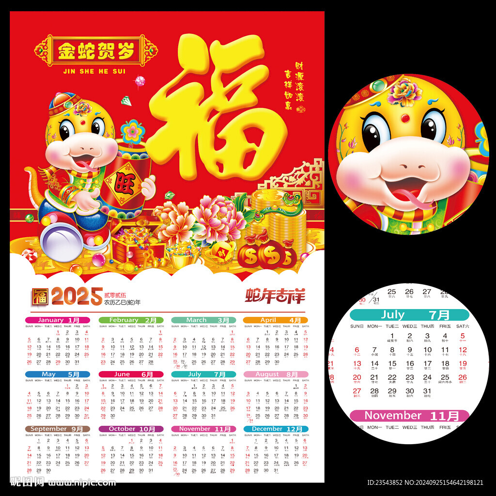 2025蛇年日历挂历