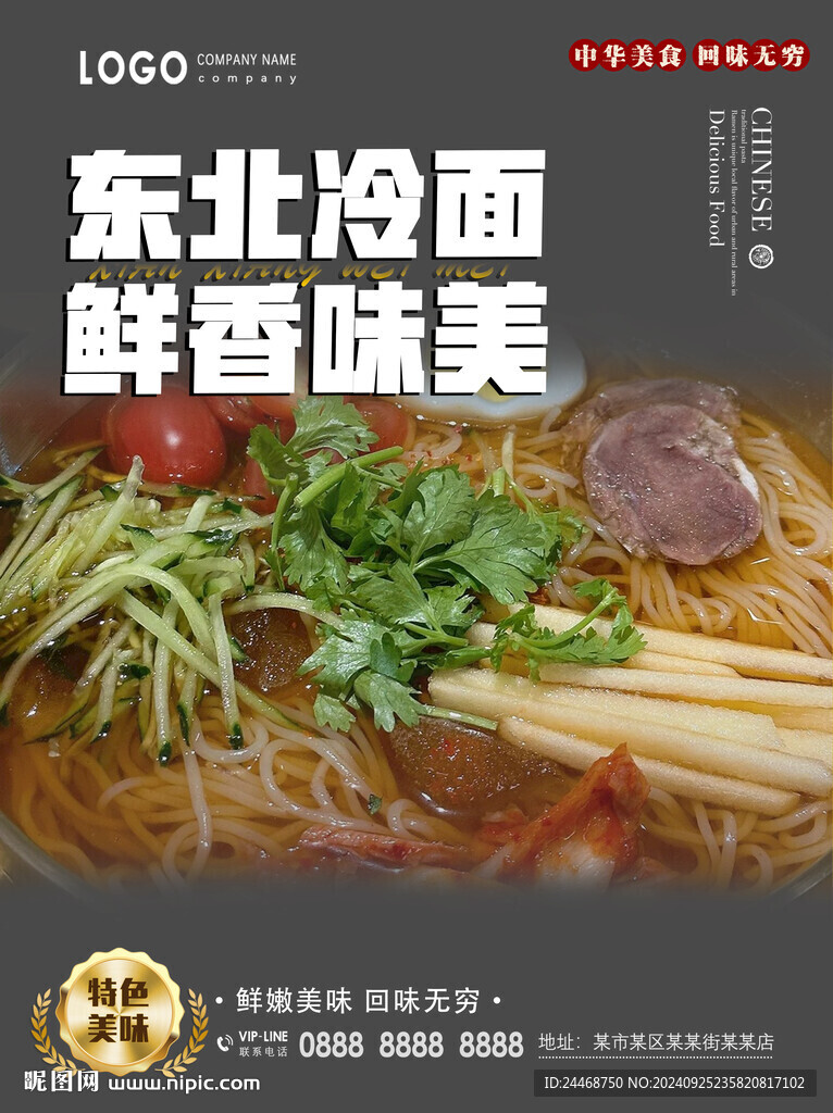 东北冷面