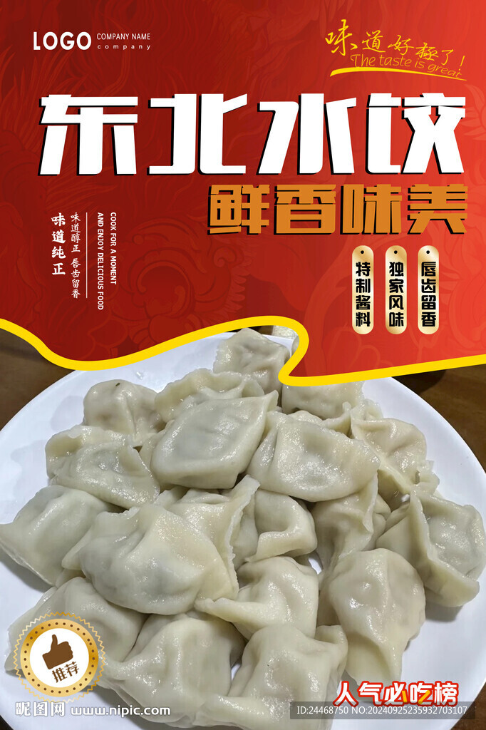 东北水饺