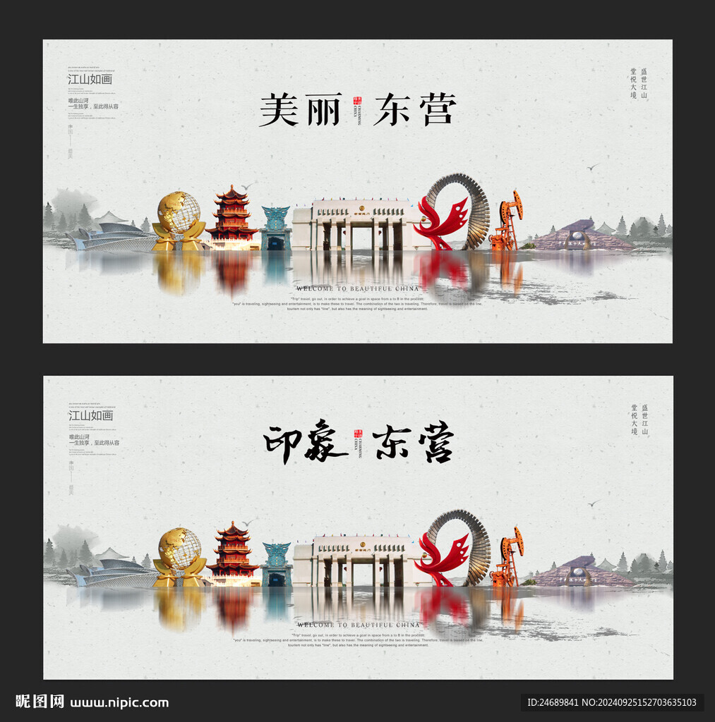 东营