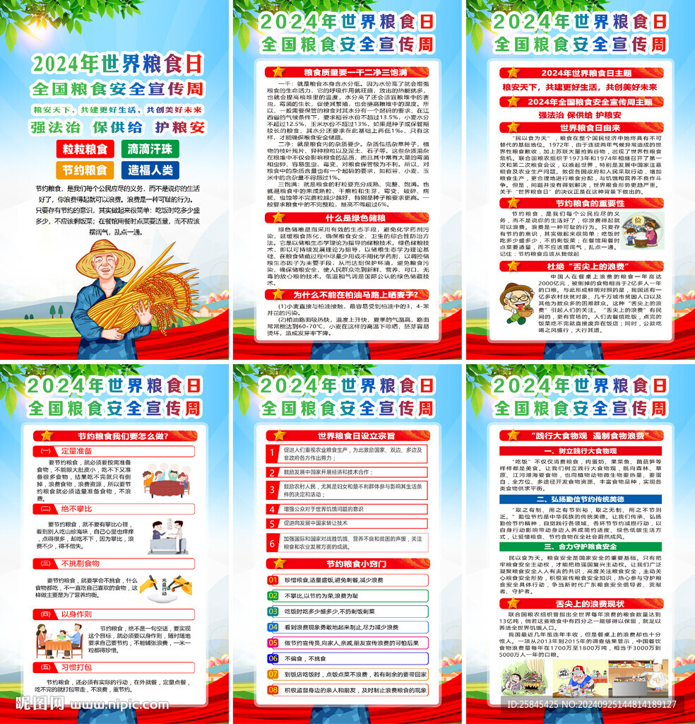 2024全国粮食安全宣传周海报