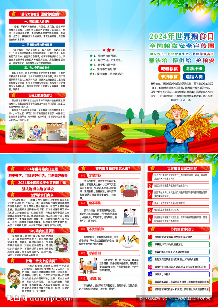 2024年全国粮食安全宣传周
