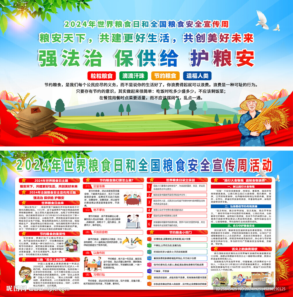 全国粮食安全宣传周