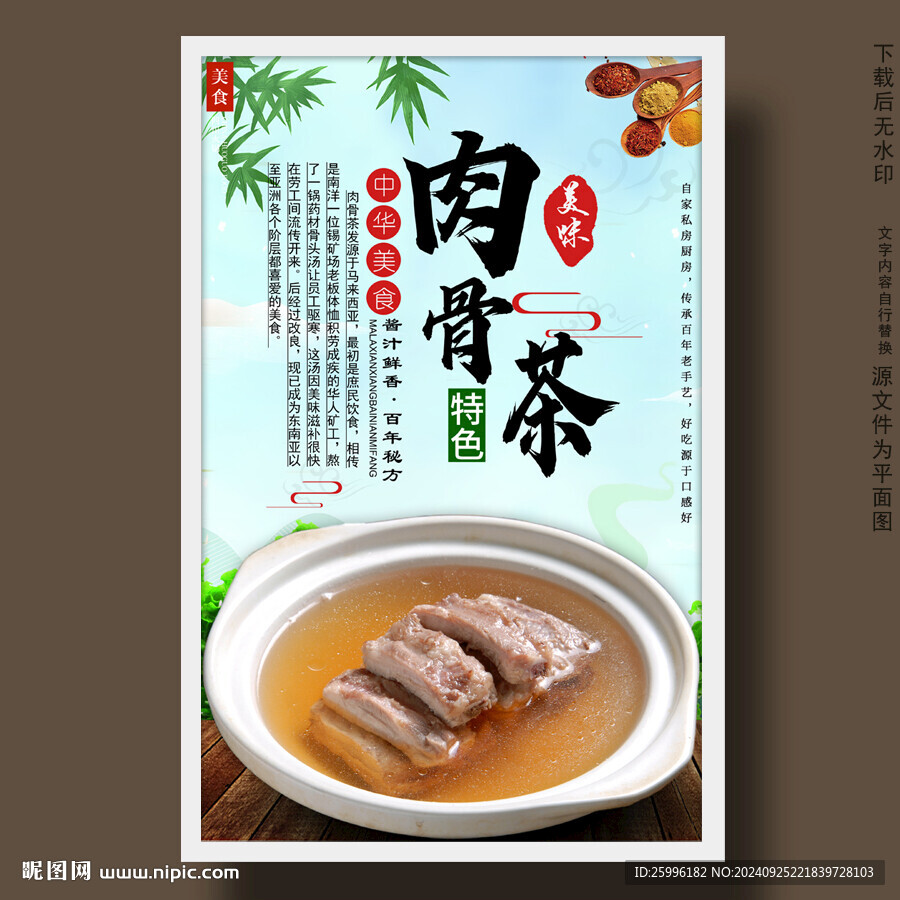 肉骨茶