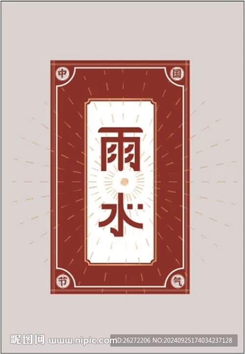 雨水字体