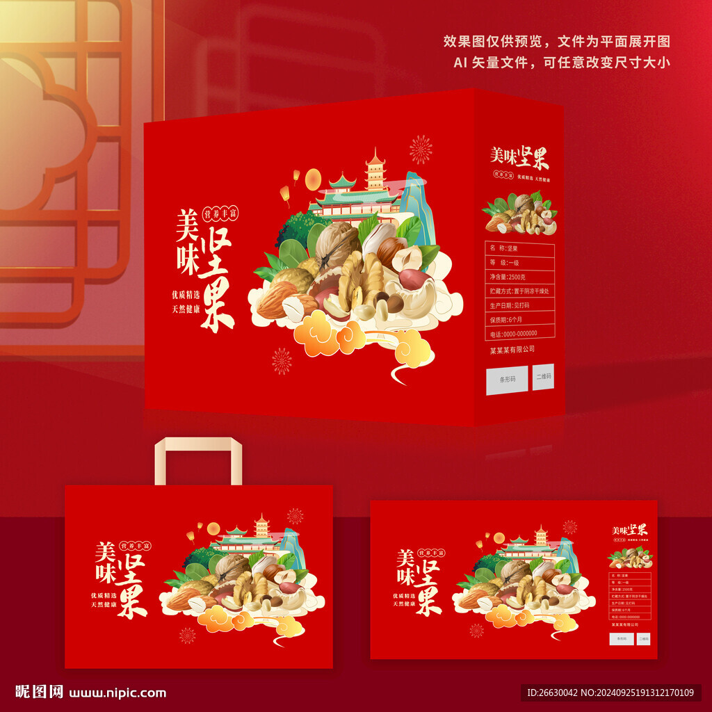 坚果包装 年货礼盒