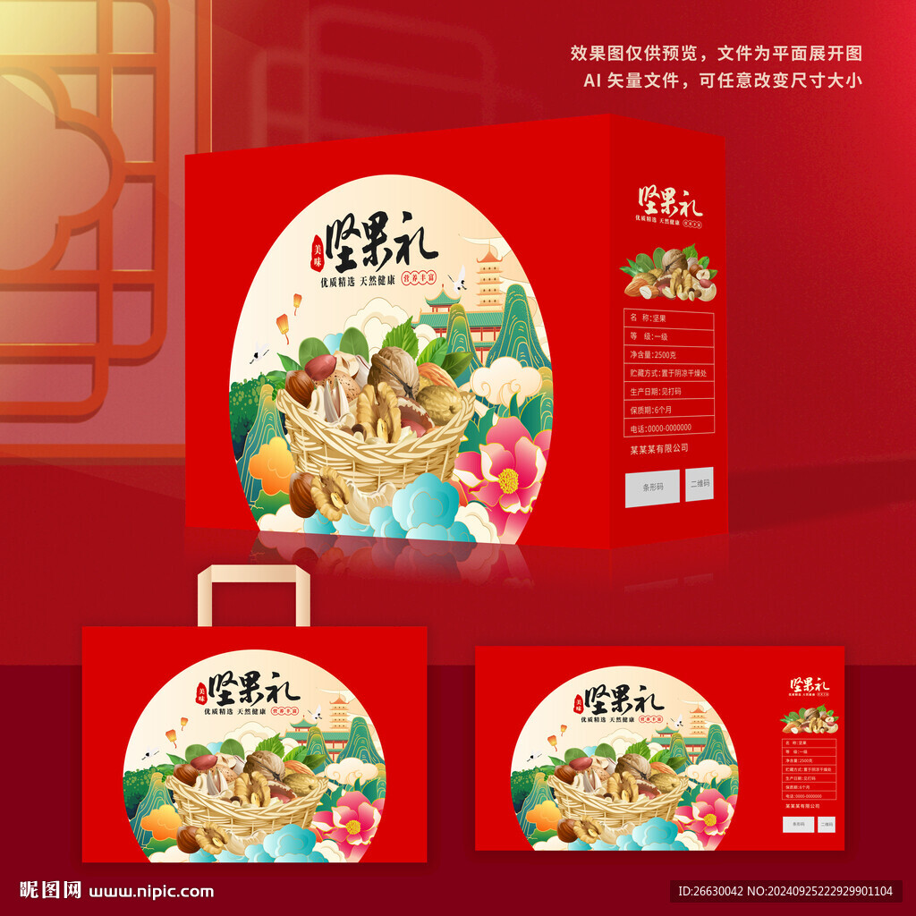 坚果包装 年货礼盒
