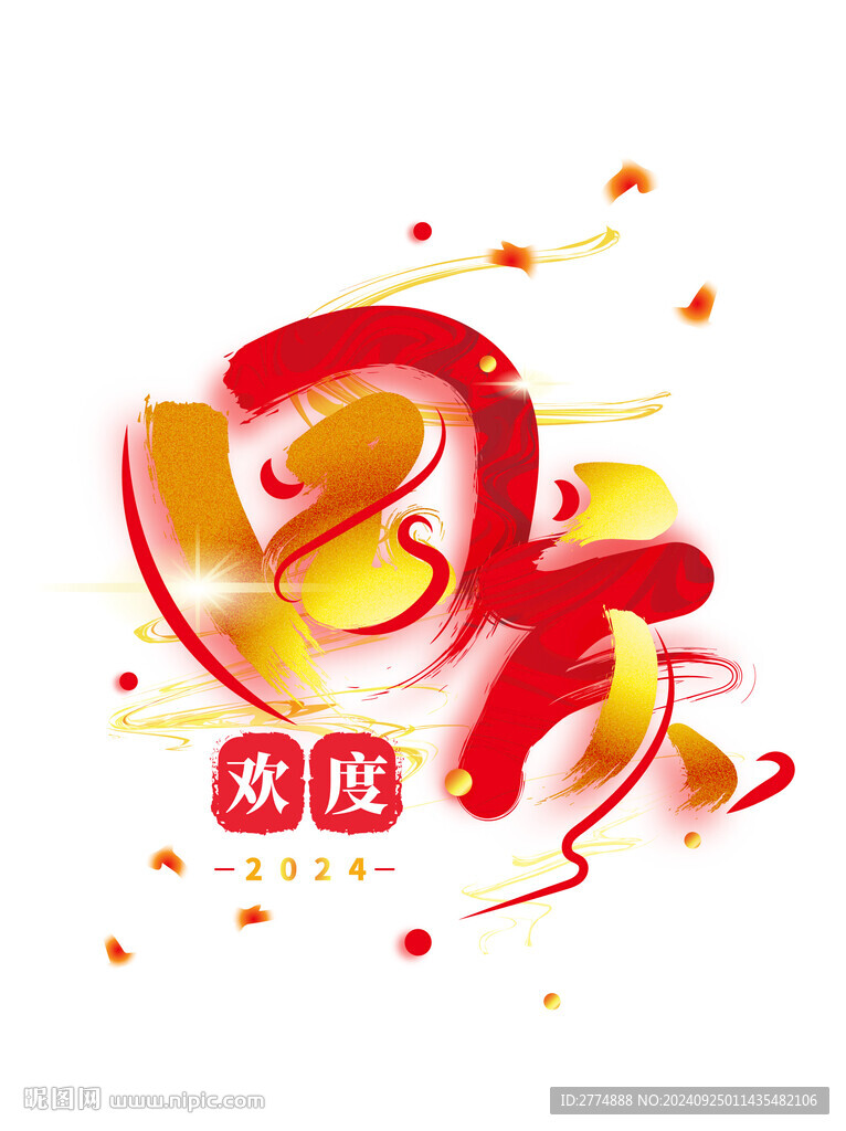 国庆金红大气书法矢量艺术字