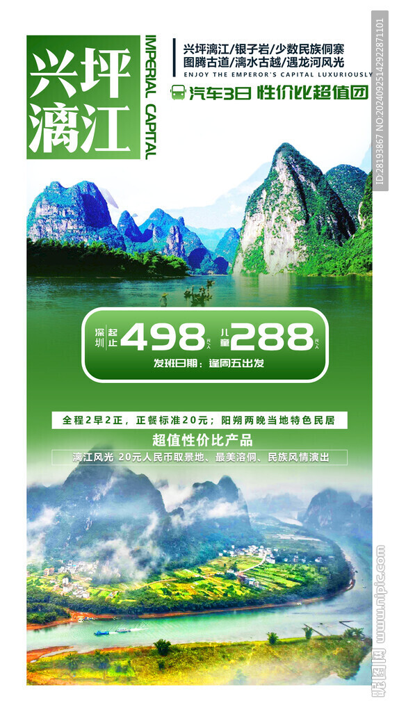 桂林高端旅海报