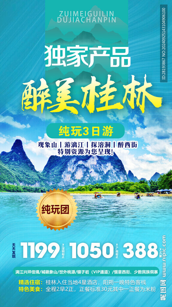 桂林高端旅游手机海报