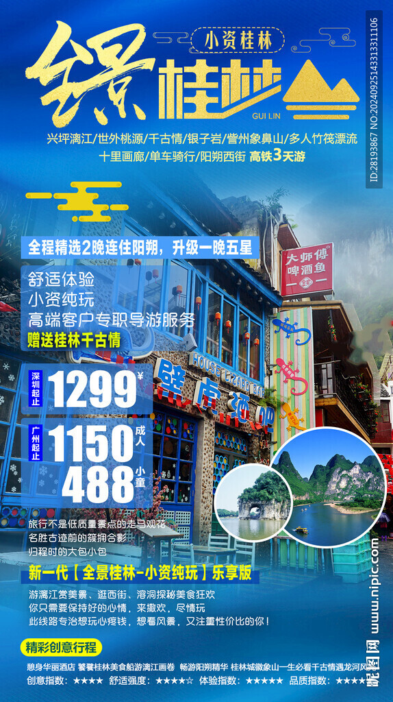 桂林高端旅游手机海报
