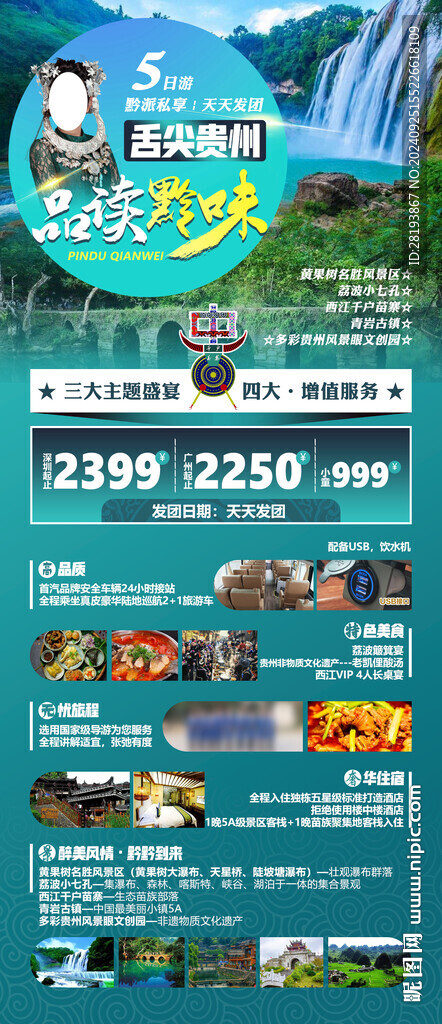贵州高端旅游手机海报