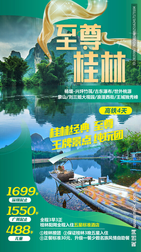 桂林高端旅游手机海报