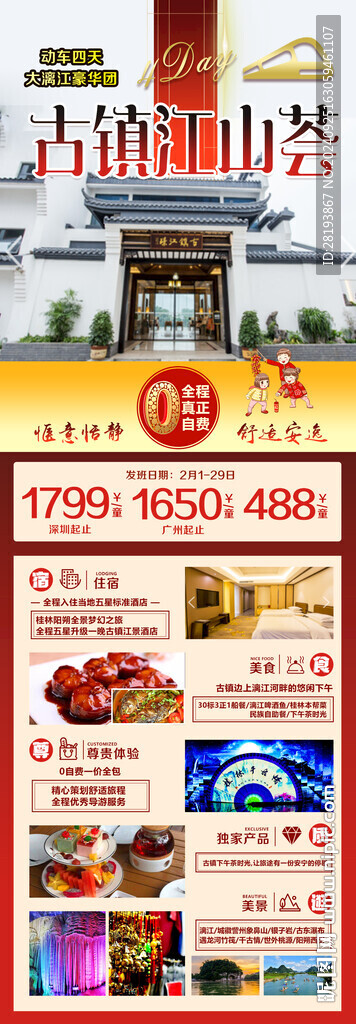 桂林春节旅游手机海报