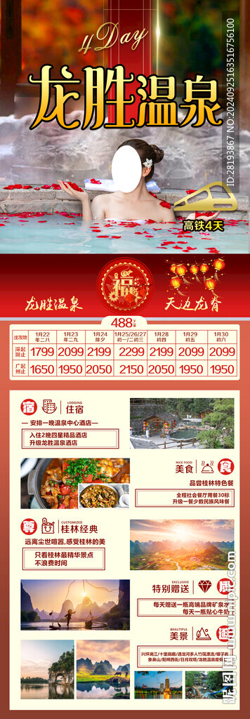 桂林龙脊春节旅游手机海报