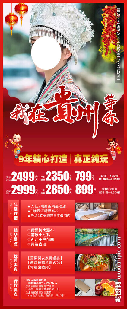 贵州春节旅游手机海报