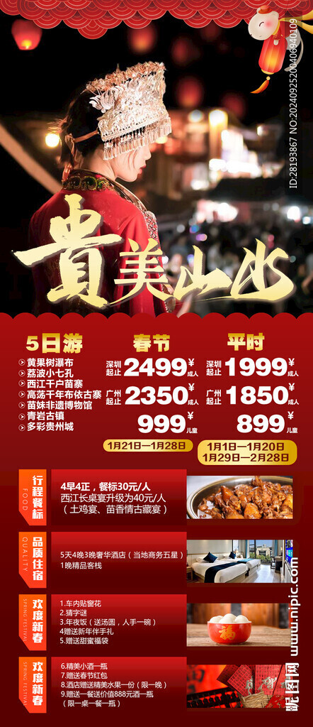 贵州春节旅游手机海报