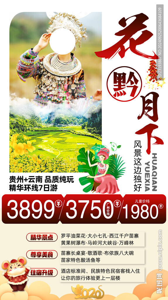 贵州春季旅游手机海报