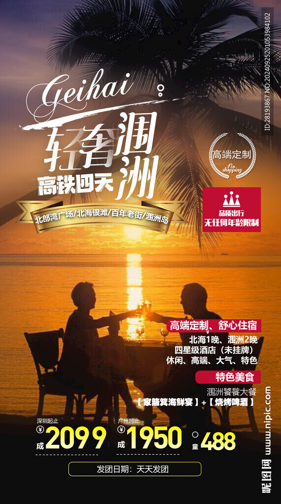 涠洲岛高端旅游手机海报