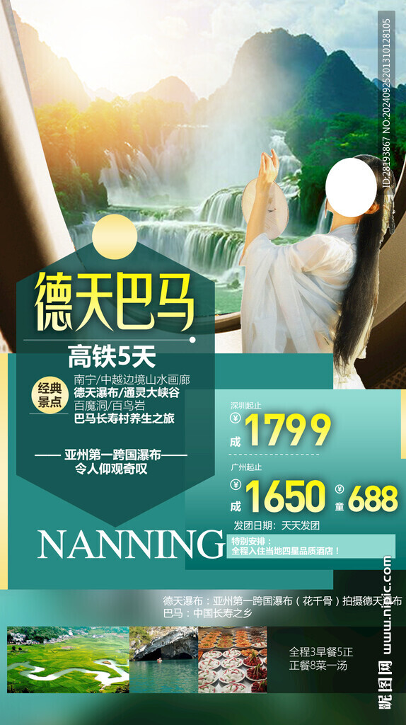 德天巴马旅游手机海报