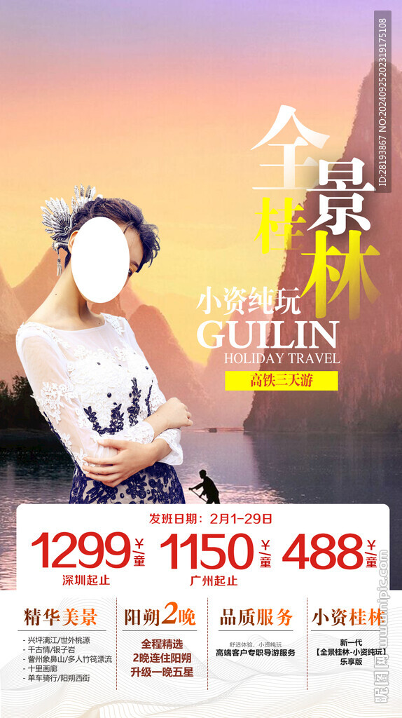 桂林旅游手机海报