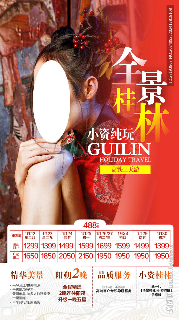 桂林春节旅游海报