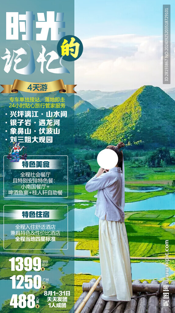 桂林高端旅游手机海报