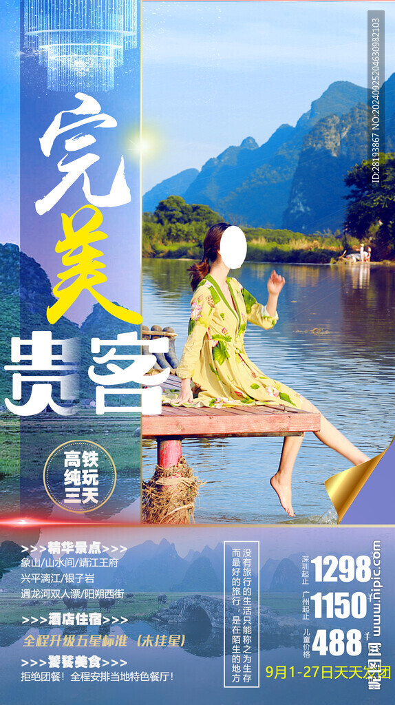 桂林旅游手机海报