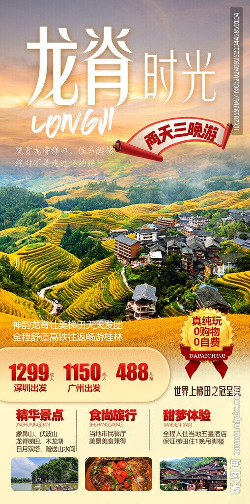 桂林龙脊旅游手机海报