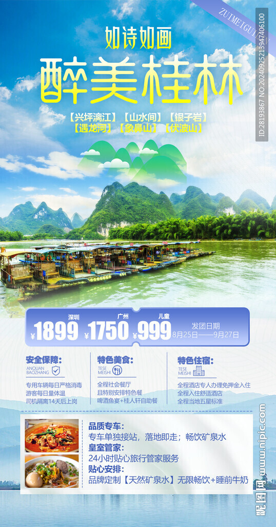 桂林高端旅游手机海报
