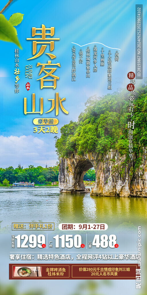 桂林高端旅游手机海报