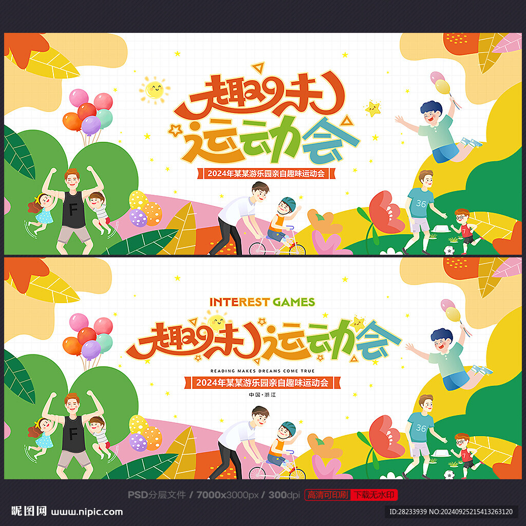 趣味运动会