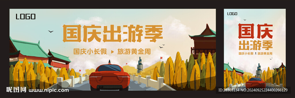 国庆出游季