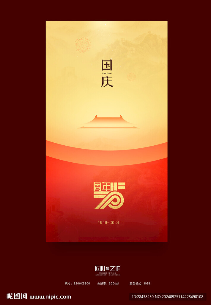 国庆