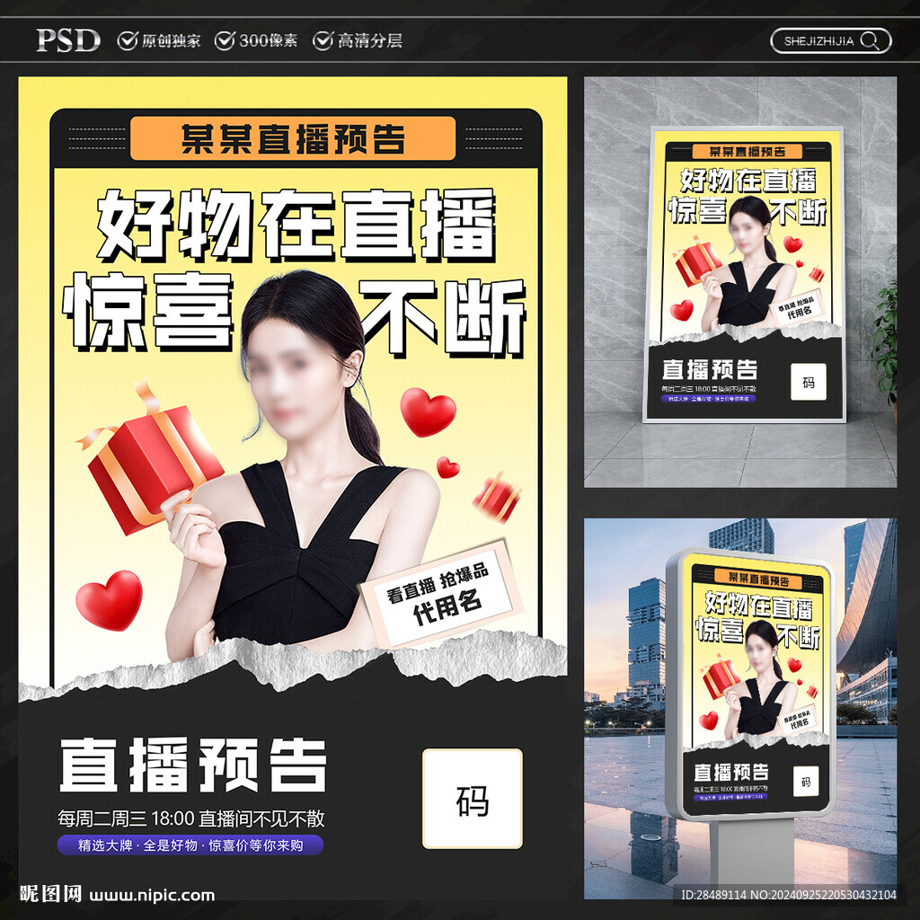直播预告海报
