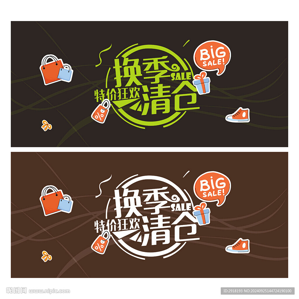 换季清仓