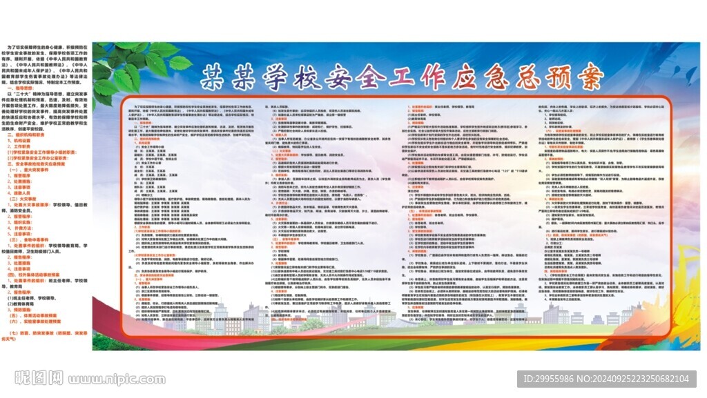 学校安全工作应急总预案