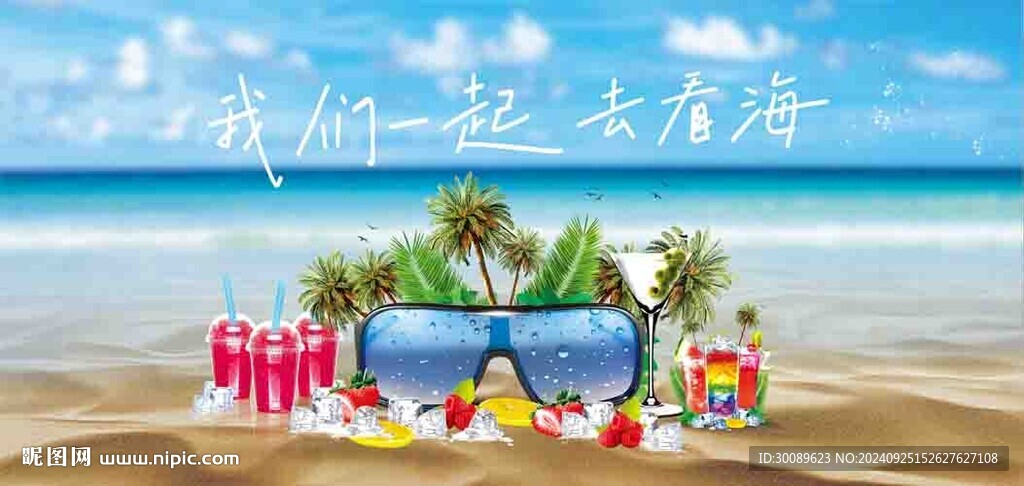 我们一起去看海